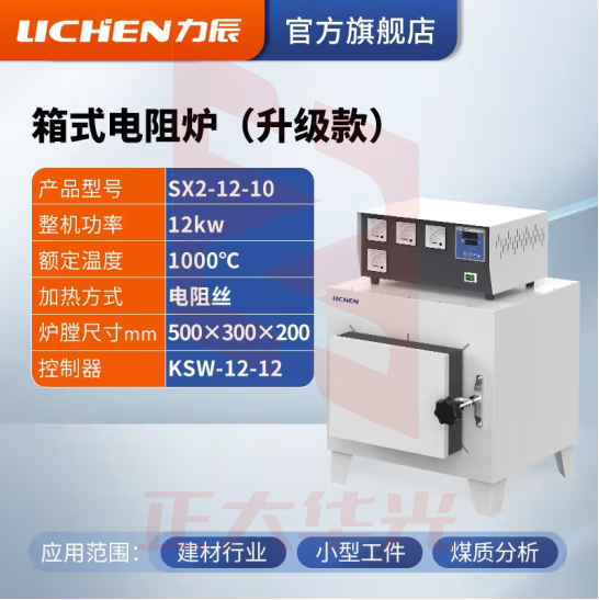 力辰科技 马弗炉 箱式电阻炉 工业电炉高温实验电炉退火淬火炉 SX2-12-10【1000度】
