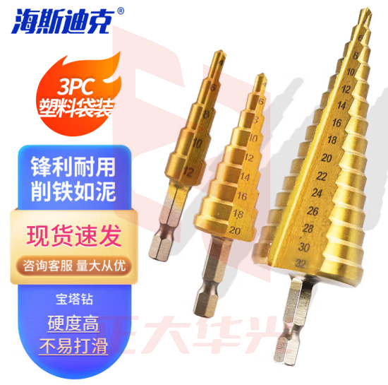 海斯迪克 HKW-217 六角柄直槽阶梯钻钻头 宝塔钻 台阶钻头扩孔钻套装扩孔神器金属开孔器 3PC塑料袋装（大）