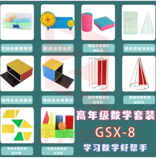 六鑫 高年级数学套装 四年级五年级六年级大号磁性正方体长方体框架 圆面积圆周率圆柱圆锥体表面积 JD高年级数学套装GSX-8