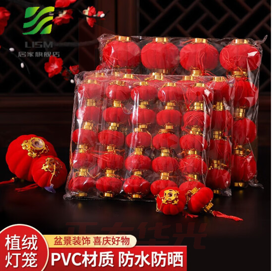 LISM 过年新年大红小灯笼挂饰树上植绒挂件室内户外 6号【16个/包】*2包