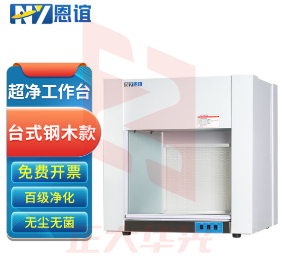 恩谊 超净工作台净化工作台实验室无菌无尘洁净操作台单面双面 钢木材质 HD850台式水平风