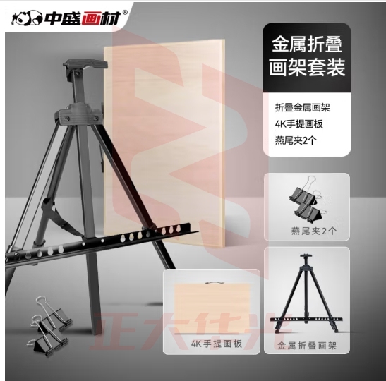 中盛画材 折叠金属画架+4K手提画板+燕尾夹
