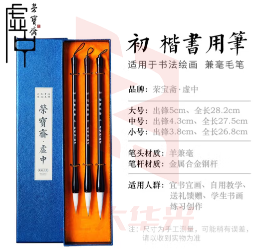 荣宝斋 初学楷书毛笔套装 文房四宝 兼毫加健羊狼兼毫入门书法大中小号书画笔 初楷书用笔（套装）