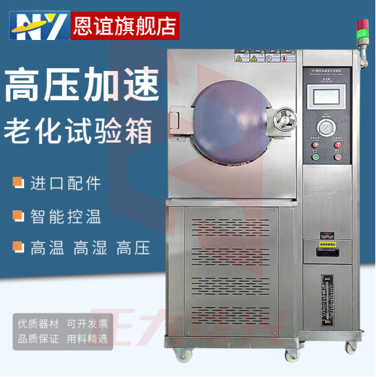 恩谊 PCT高温高压蒸煮仪高压加速老化试验箱磁性材料半导体老化机 PCT-400（400*500）