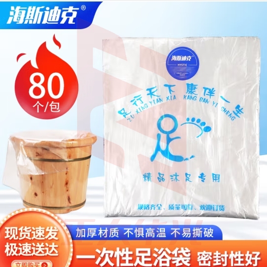 海斯迪克 HKY-137 一次性足浴袋 65*55cm加厚清洁泡脚袋 3克【80个/包】