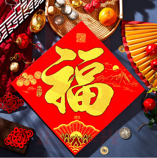 欧妮姿 新年装饰龙年元旦装饰春节绒布福字门贴过年书法金字方福