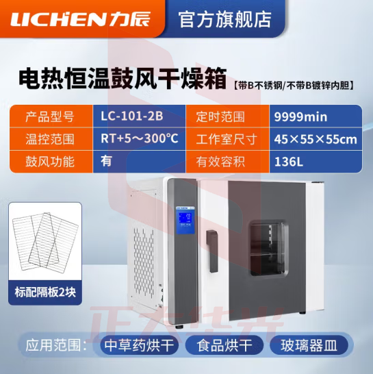 力辰科技（lichen）电热恒温鼓风干燥箱烘箱高温工业实验室灭菌消毒五谷杂粮烘干箱 LC-101-2B不锈钢136L