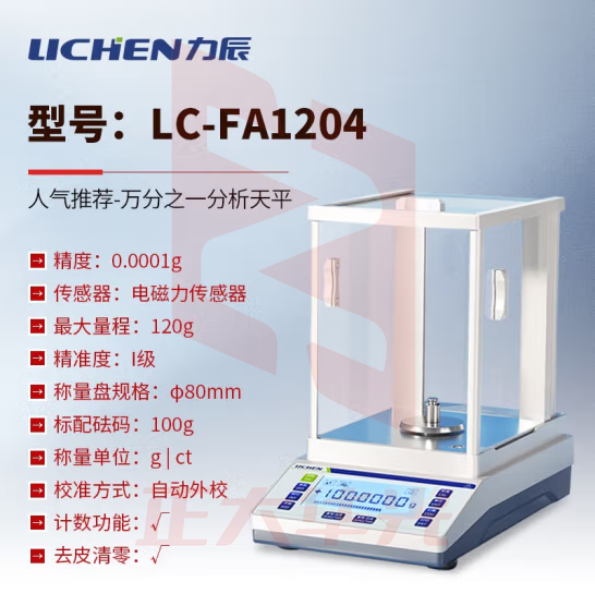 力辰科技（lichen） 实验室电子分析天平万分位制样称重量QS认证检测包通过仪器设备 LC-FA1204配砝码120g/0.1mg