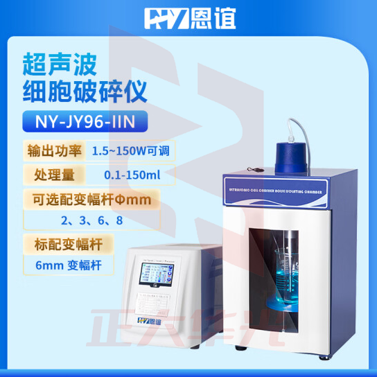 恩谊 超声波细胞破碎仪超声波细胞破碎机细胞粉碎机材料乳化分散 NY-JY96-IIN