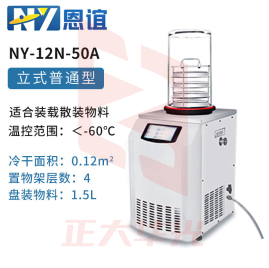 恩谊 冷干机冷冻干燥机空压机过滤器预冻真空冻干机 NY-12N-50A
