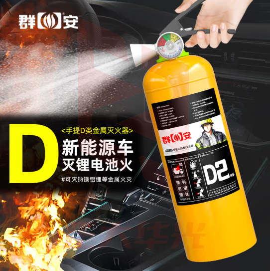 群安 手提式D类灭火器5kg 5公斤金属灭火器新能源汽车电动车充电桩用