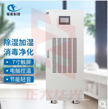 福诺 FMOH-7903除湿加湿消毒净化一体机 恒湿消毒净化 图书馆档案室消毒净化一体机 （130-180平方）700997