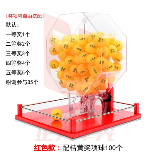 手动摇奖机摇号机抽奖机抽奖道具 红色款配桔黄奖项球100个