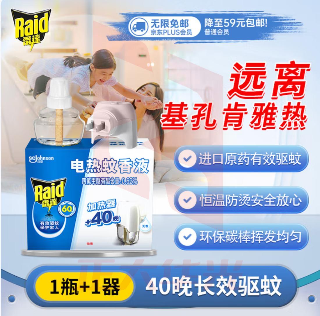 雷达（Raid）电热蚊香液40晚1瓶装+无线加热器（无香型）驱蚊用品