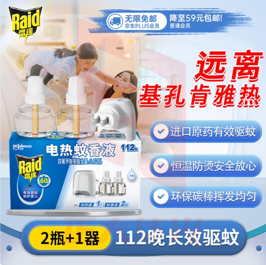 雷达（Raid）基孔肯雅热电蚊香液112晚2瓶装 +1器 无香型