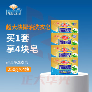 扇牌超洁净力洗衣皂250g*4块大块透明皂肥皂香胰子洗衣服椰油去污