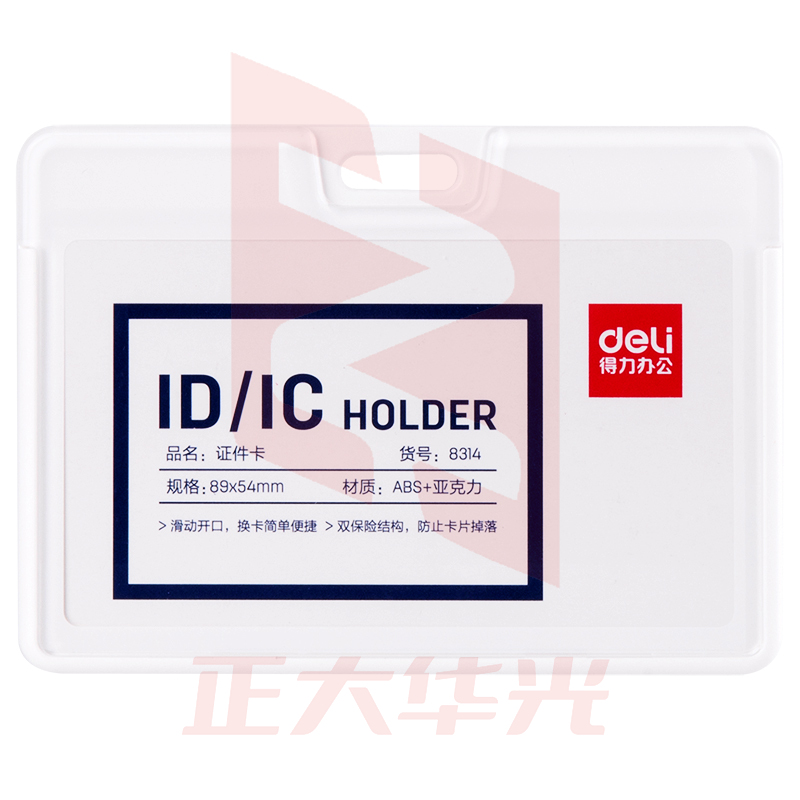 得力8314证件卡(白色)XTGM02261507309603