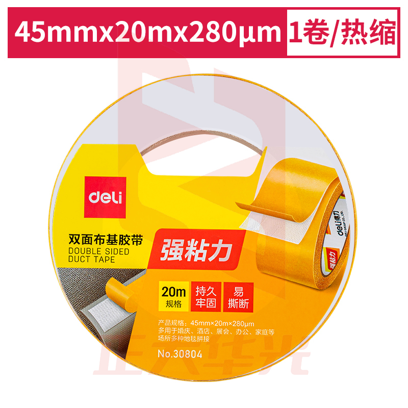 得力30804双面布基胶带45mm*20m*280μm(棕色)(1卷/热缩)XTGM02261555542209