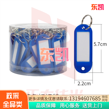 塑料钥匙牌彩色号码牌(蓝色一桶50个)钥匙神器标签管理可标记牌钥匙扣钥匙圈 XTGM202306011134200