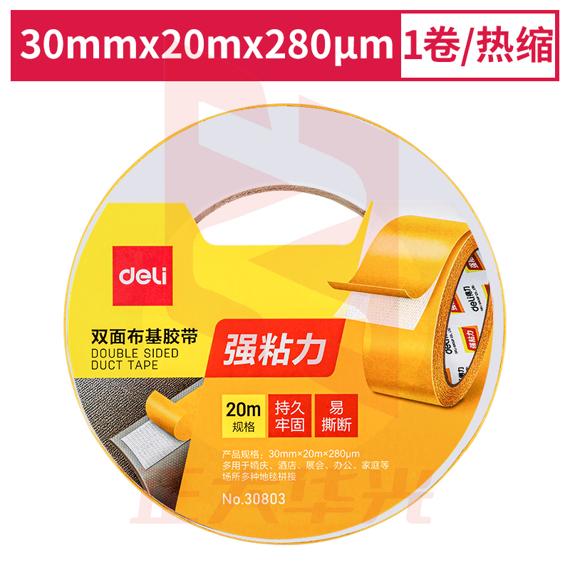得力30803双面布基胶带30mm*20m*280μm(棕色)(1卷/热缩)XTGM0226155408549