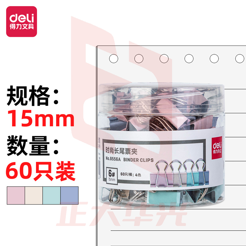 得力8556A时尚长尾票夹(混色)(60只/桶)XTGM02201557332873