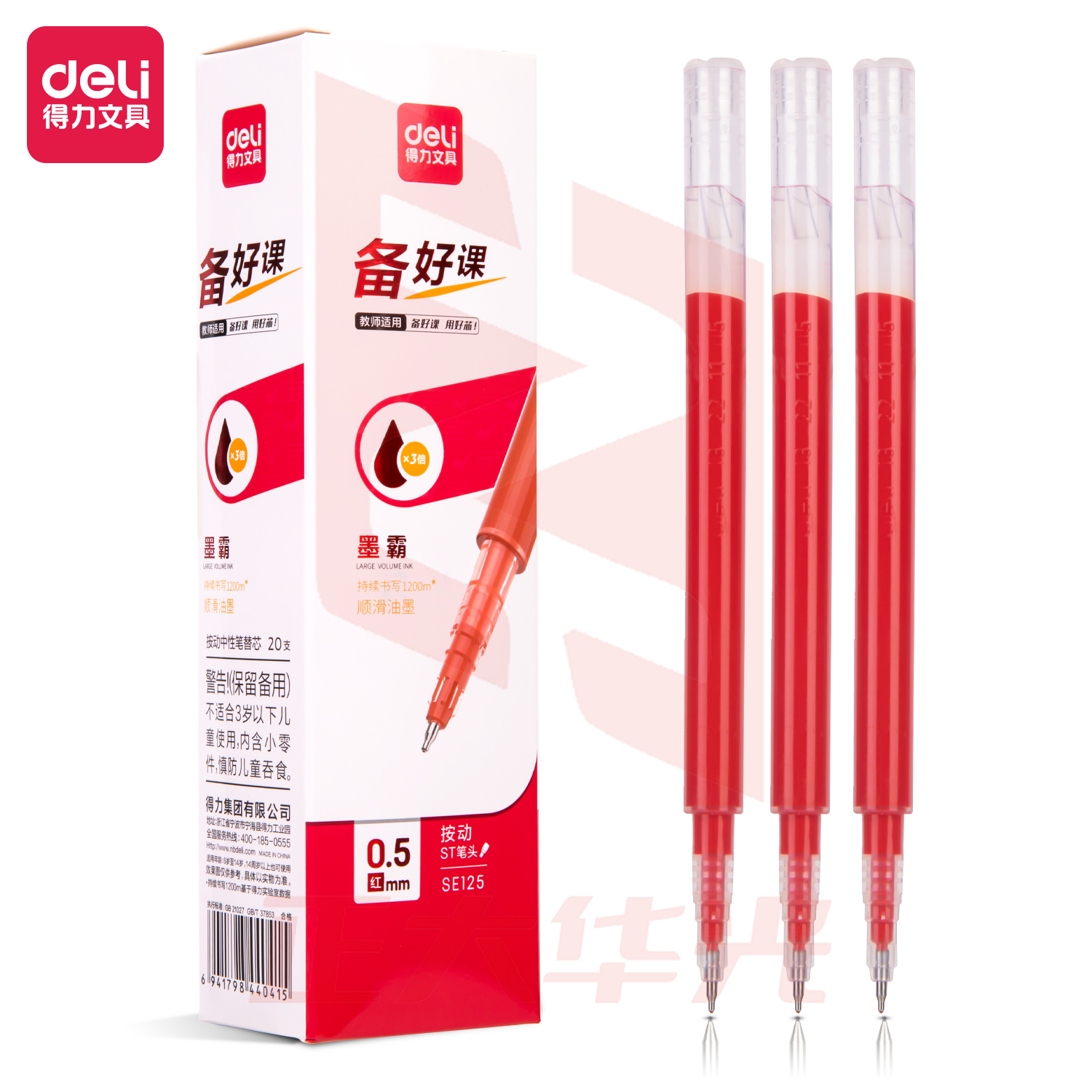 得力SE125中性笔大容量替芯0.5mm按动ST头(红)(20)/盒XTGM04171533082866