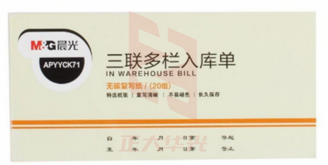 晨光三联多栏入库单54K APYYCK71  XTGM01170822018312