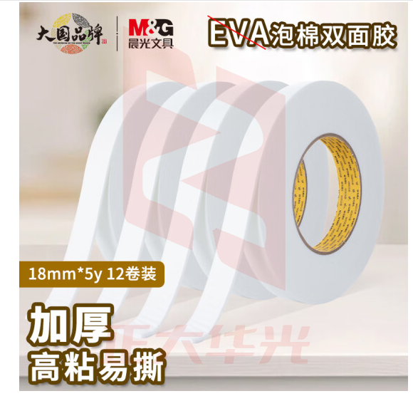 晨光AJD97353双面泡棉胶带18mm*5y(单卷)XTGM02101554326270