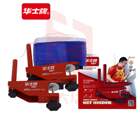 华士 HP662 乒乓球台网架 球类设备XTGM202303310920416