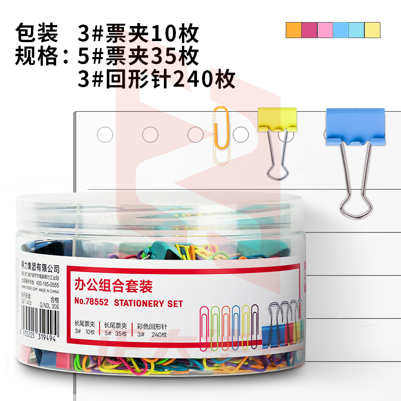 得力78552办公组合套装(混)(票夹、回形针混装)XTGM02211349106171