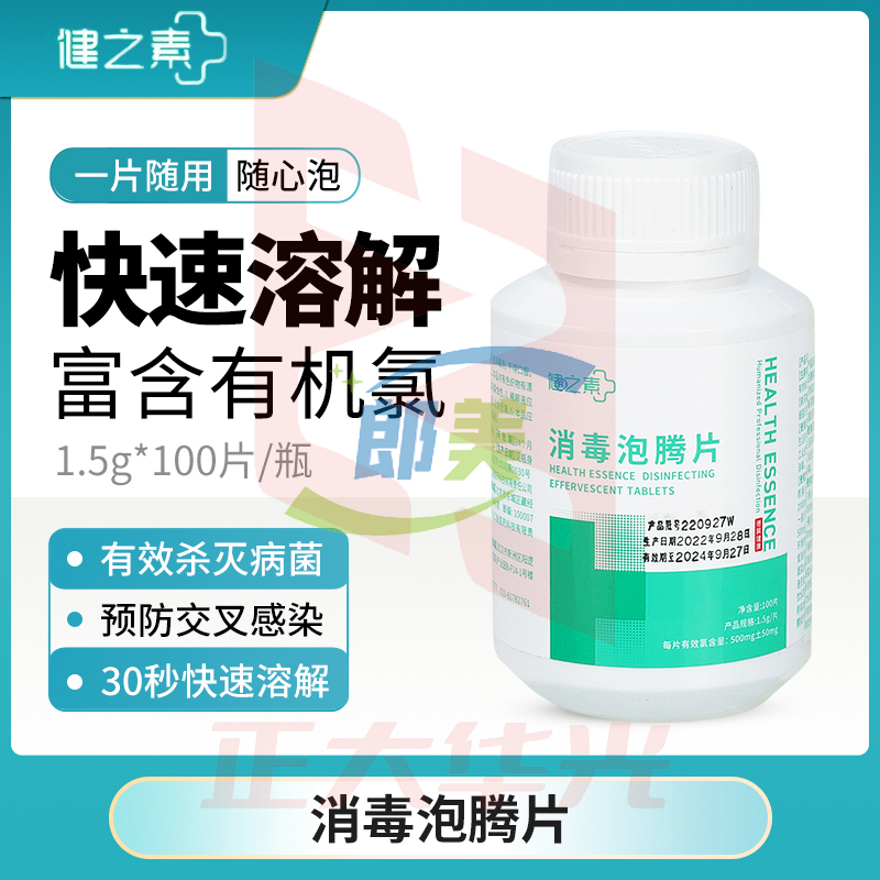 健之素1.5g含氯84消毒泡腾片100片/瓶