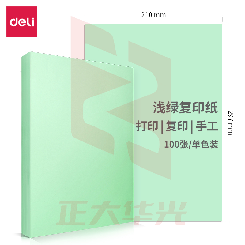 得力7391  70g彩色297*210(浅绿)(100张/包)XTGM04111054544939