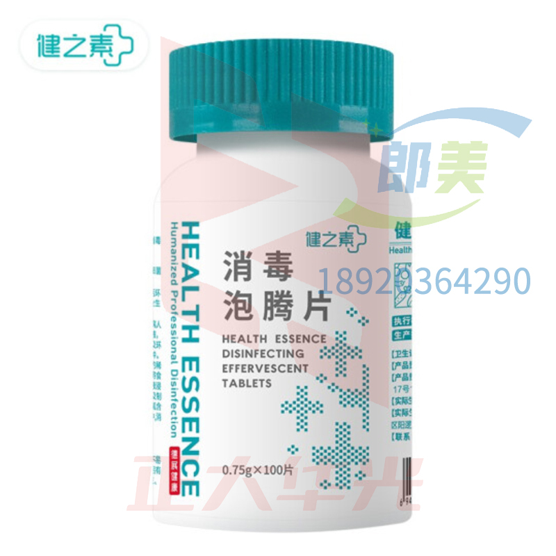 健之素 含氯消毒液泡腾片 洗衣机家用全效清洁漂白去污衣物地板消毒100片/瓶消毒片杀菌率99.999%