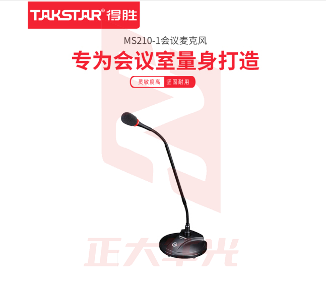 得胜 MS210-1 有线会议麦克风 黑色(计价单位:支) (8支/箱) (8支/箱) XTGM202307181511362