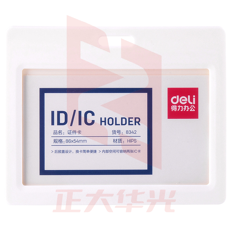 得力8342证件卡(白色)XTGM02261523591249