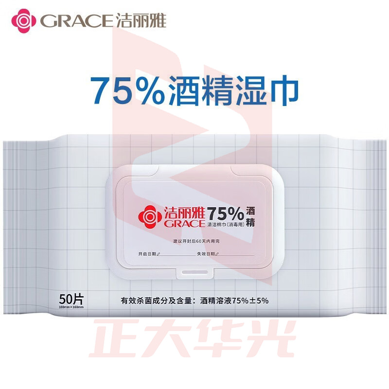 洁丽雅(Grace)酒精湿巾纸消毒棉片消毒湿巾75% 一次性消毒洗脸清洁湿巾50抽/包  (XTGM2023081013052210).
