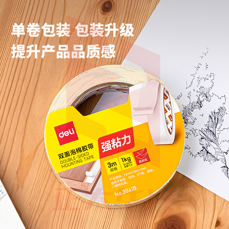 得力30418-PE双面泡棉胶带18mm*3m*1mm(白色)(卷)-强力款XTGM03010853523743