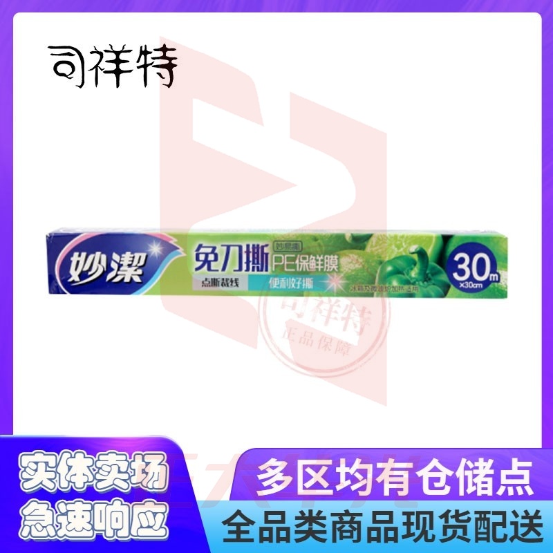 点断保鲜膜 30米*30cm   XTGM202302021445340