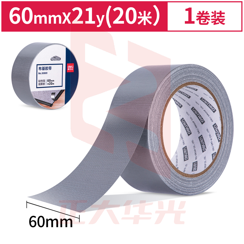 得力30801布基胶带60mm*20m*230μm(银色)(1卷/热缩)XTGM0226155017694