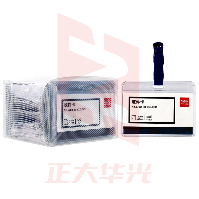 得力5752证件卡(蓝)(50只/盒)XTGM02261451501062