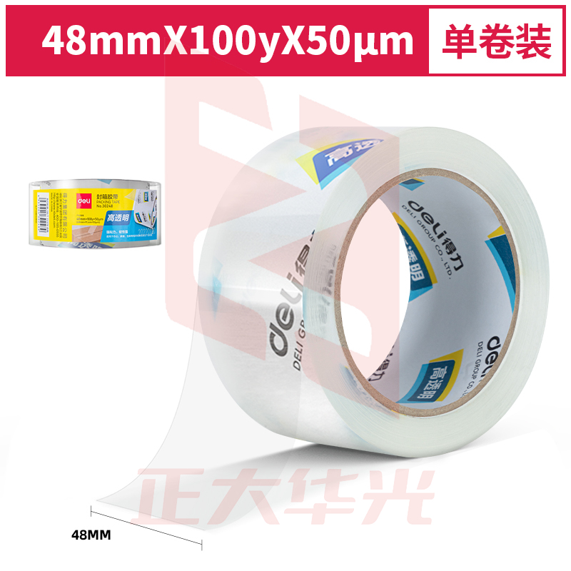 得力30248超市封箱胶带48mm*100y*50um(卷)(高透)XTGM02271235561137