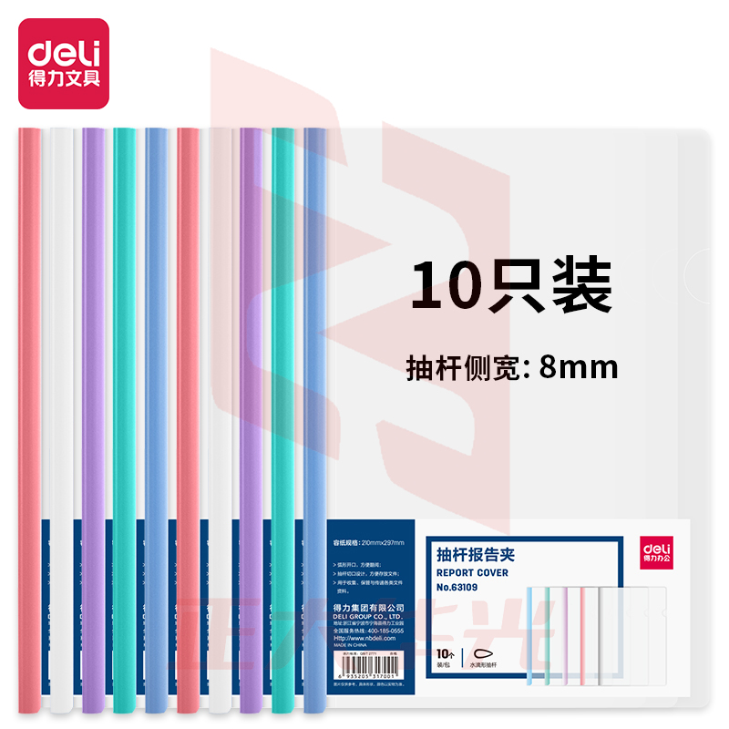 得力63109-抽杆报告夹(混)(10个/包)XTGM02260949075272