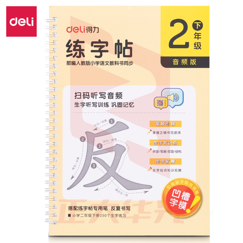 得力75322-2练字帖(二年级下册)(本)  XTGM202301291515173