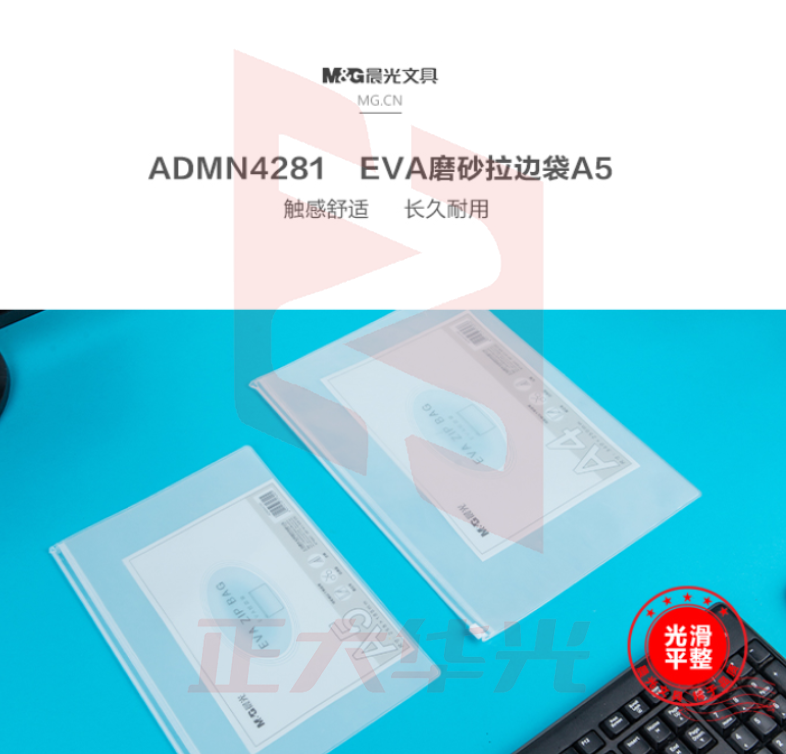 晨光(M&G)ADMN4281 EVA磨砂A5拉边袋 10个/包XTGM0118144036620