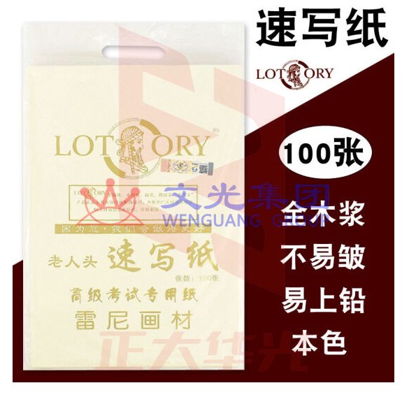 老人头(lotory) 8K速写纸 专业美术生用纸 100张/包   货号：JC    XTGM202303231538534