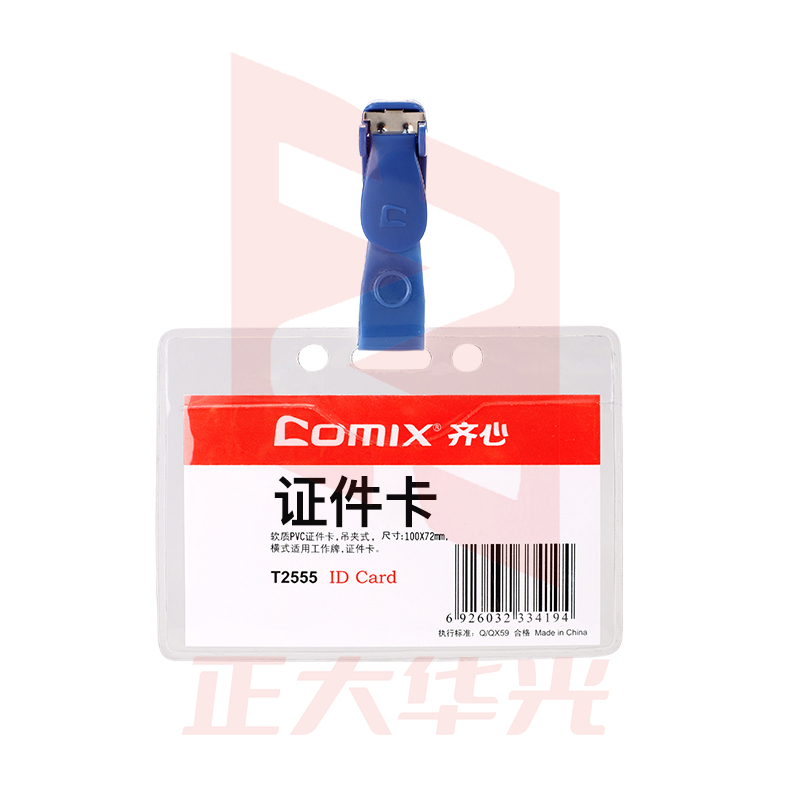 齐心 T2555 身份识别卡套 软质PVC透明 横式  XTGM05151028295607