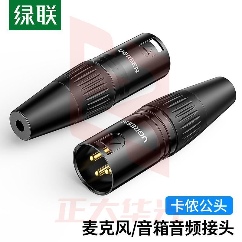 绿联 卡侬公插头 三芯卡农接麦克风话筒音频信号转接插头 XLR音频平衡接功放调音台音响配件 80439  (XTGM202307171027378)