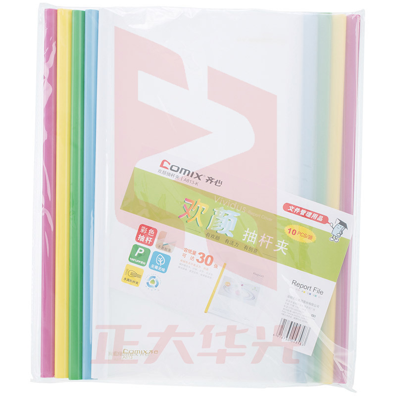齐心 A813-K 欢颜报告夹 A4 抽杆式 30张 五色(10个装) 配  XTGM01301354354155