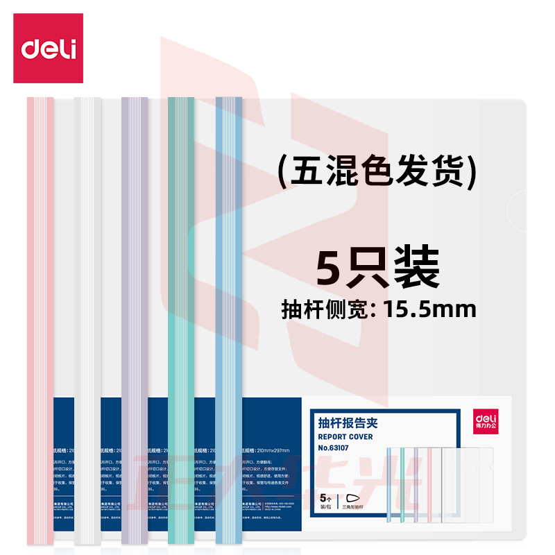 得力63107-抽杆报告夹(混)(个)XTGM02260938125376