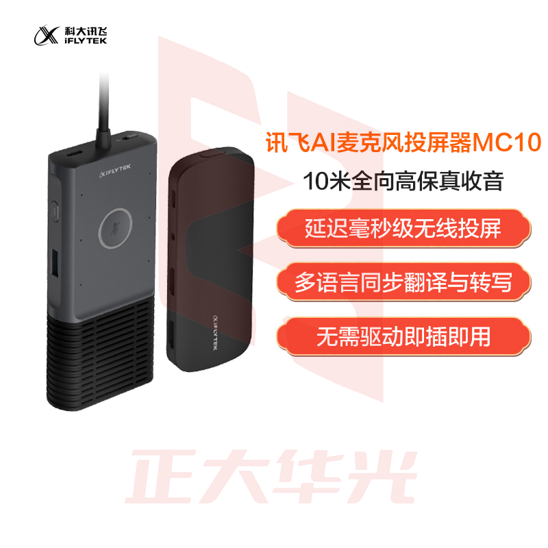 科大讯飞 AI麦克风投屏器MC10 智能无线同屏器 视频会议全向麦克风 桌面扬声器 会议录音转写翻译 免驱无线XTGM06201114399649